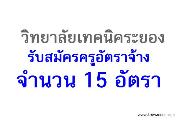 วิทยาลัยเทคนิคระยอง รับสมัครครูอัตราจ้าง 15 อัตรา