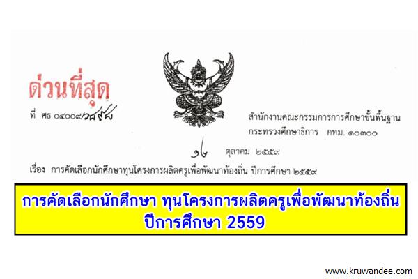 ด่วนที่สุด! การคัดเลือกนักศึกษาทุนโครงการผลิตครูเพื่อพัฒนาท้องถิ่น ปีการศึกษา 2559