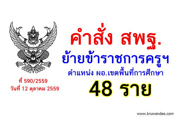 คำสั่งสพฐ. ที่ 590/2559 ย้ายขรก.ครูฯ ตำแหน่งผอ.เขตพื้นที่การศึกษา 48 ราย