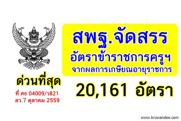 สพฐ.จัดสรรอัตราขรก.ครูฯ จากการเกษียณ เมื่อสิ้นปีงบประมาณ พ.ศ.2559 จำนวน 20,161 อัตรา