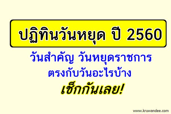 ปฏิทินวันหยุด ปี 2560 วันสำคัญ วันหยุดราชการ ตรงกับวันอะไรบ้าง เช็กกันเลย!