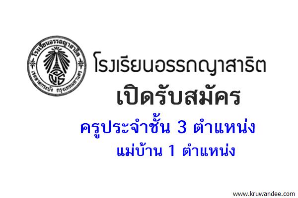 โรงเรียนอรรถญาสาธิตเปิดรับสมัครครูประจำชั้น 3 ตำแหน่ง แม่บ้าน 1 ตำแหน่ง