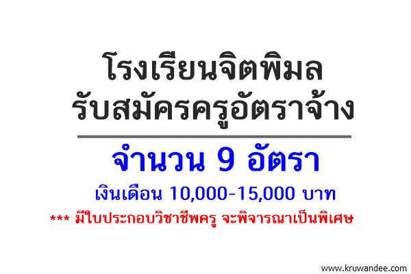 โรงเรียนจิตพิมล รับสมัครครูอัตราจ้าง 9 อัตรา เงินเดือน 10,000-15,000 บาท