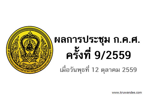 ข่าวสำนักงานรัฐมนตรี 423/2559 ผลการประชุม ก.ค.ศ. 9/2559