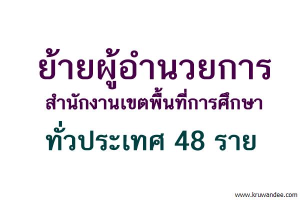 ย้ายผู้อำนวยการสำนักงานเขตพื้นที่การศึกษาทั่วประเทศ 48 ราย