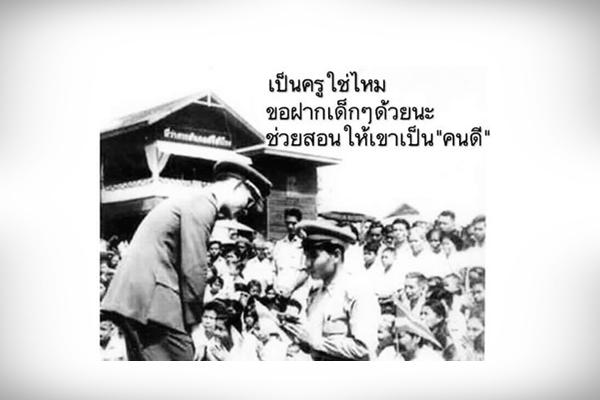 ขอฝากเด็กๆด้วยนะ ช่วยสอนให้เขาเป็นคนดี..คำตรัส "ในหลวง" แห่งความทรงจำ ของ "ครูวิทย์" ที่ยึดถือมาจนปัจจุบัน