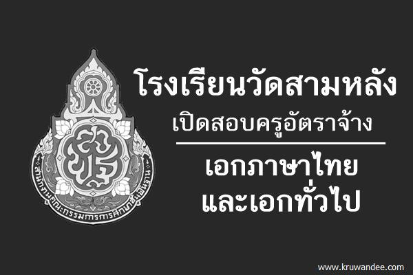 โรงเรียนวัดสามหลัง เปิดสอบครูอัตราจ้าง เอกภาษาไทยและเอกทั่วไป