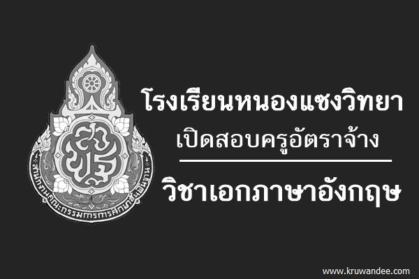 โรงเรียนหนองแซงวิทยา รับสมัครครูอัตราจ้าง เอกภาษาอังกฤษ