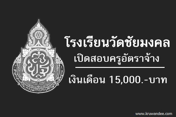 โรงเรียนวัดชัยมงคล เปิดสอบครูอัตราจ้าง เงินเดือน 15,000บาท