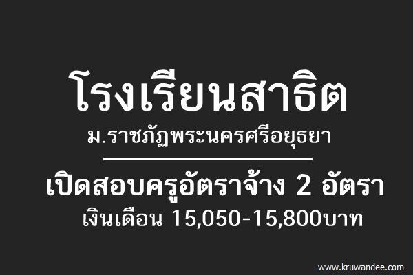 โรงเรียนสาธิต ม.ราชภัฏพระนครศรีอยุธยา เปิดสอบครูอัตราจ้าง 2 อัตรา เงินเดือน 15,050-15,800บาท