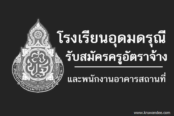 โรงเรียนอุดมดรุณี รับสมัครครูอัตราจ้าง และพนักงานอาคารสถานที่