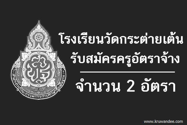 โรงเรียนวัดกระต่ายเต้น รับสมัครครูอัตราจ้าง 2 อัตรา