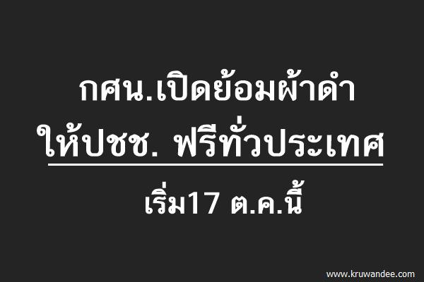 กศน.เปิดย้อมผ้าดำให้ปชช. ฟรีทั่วประเทศ เริ่ม17 ต.ค.นี้