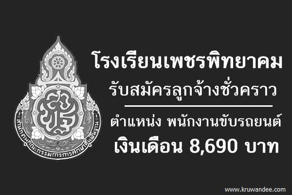 โรงเรียนเพชรพิทยาคม รับสมัครลูกจ้างชั่วคราว(พนักงานขับรถยนต์)