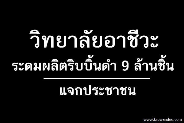 วิทยาลัยอาชีวะระดมผลิตริบบิ้นดำ 9 ล้านชิ้นแจกประชาชน