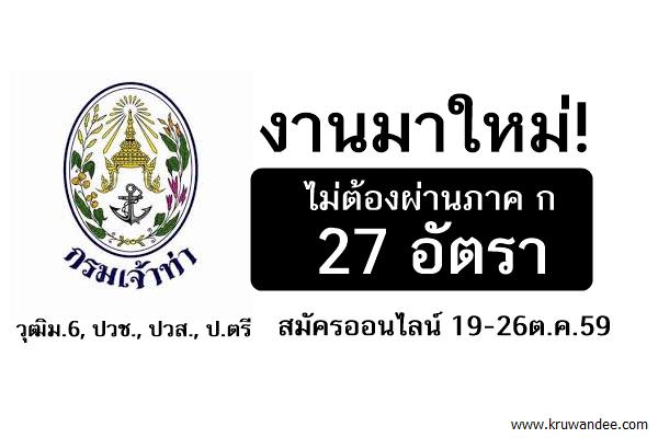 งานมาใหม่! ไม่ต้องผ่านภาค ก 27 อัตรา กรมเจ้าท่า เปิดสอบพนักงานราชการ สมัครออนไลน์ 19-26ต.ค.59