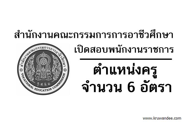 สำนักงานคณะกรรมการการอาชีวศึกษา เปิดสอบพนักงานราชการ ตำแหน่งครู 6 อัตรา