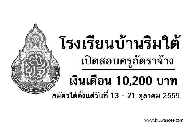 โรงเรียนบ้านริมใต้ รับสมัครครูอัตราจ้าง เงินเดือน10,200บาท