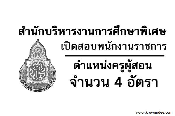 สำนักบริหารงานการศึกษาพิเศษ เปิดสอบพนักงานราชการ ตำแหน่งครูผู้สอน 4 อัตรา