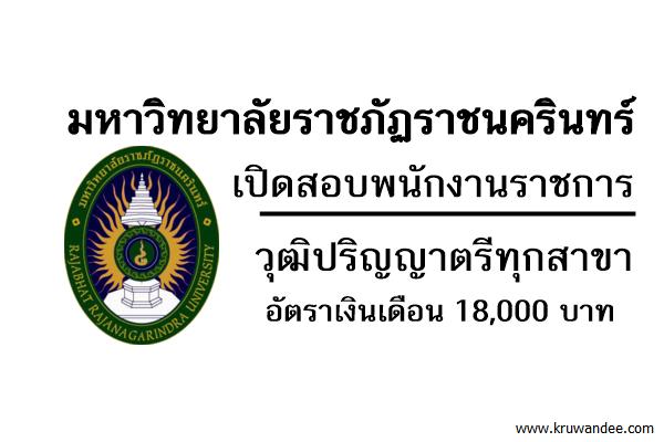 มหาวิทยาลัยราชภัฏราชนครินทร์ เปิดสอบพนักงานราชการ วุฒิปริญญาตรีทุกสาขา