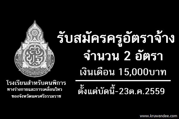 รับสมัครครูอัตราจ้าง 2 อัตรา เงินเดือน 15,000บาท ตั้งแต่บัดนี้-23ต.ค.2559