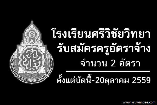 โรงเรียนศรีวิชัยวิทยา รับสมัครครูอัตราจ้าง 2 อัตรา ตั้งแต่บัดนี้-20ตุลาคม 2559