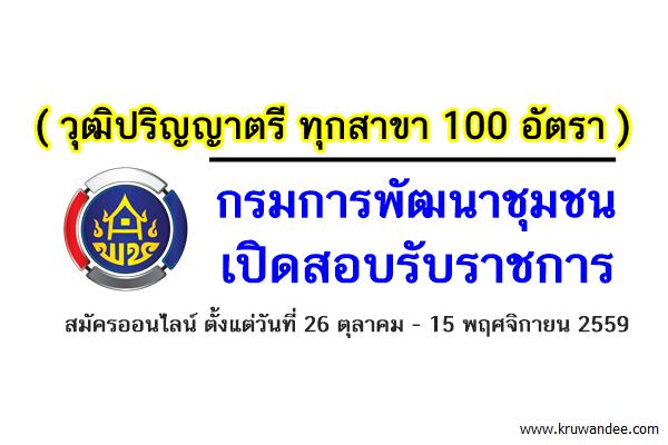 ( วุฒิปริญญาตรี ทุกสาขา 100 อัตรา ) กรมการพัฒนาชุมชน เปิดสอบรับราชการ