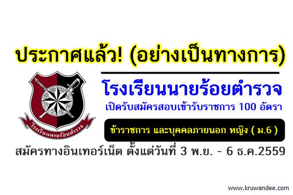 ประกาศแล้ว! อย่างเป็นทางการ โรงเรียนนายร้อยตำรวจ เปิดรับสมัครสอบเข้ารับราชการ ปี2560