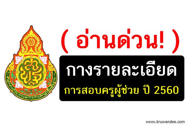 ( อ่านด่วน! ) กางรายละเอียด แนวทางการสอบครูผู้ช่วย ปี 2560