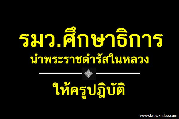รมว.ศึกษาธิการ นำพระราชดำรัสในหลวงให้ครูปฎิบัติ