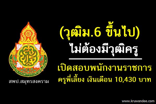 (วุฒิม.6 ขึ้นไป) ไม่ต้องมีวุฒิครู เปิดสอบพนักงานราชการ ครูพี่เลี้ยง เงินเดือน10,430บ.