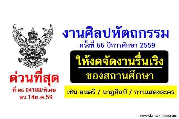 ด่วนที่สุด!! สพฐ.แจ้ง งานศิลปหัตถกรรม ให้งดจัดงานรื่นเริงของสถานศึกษา