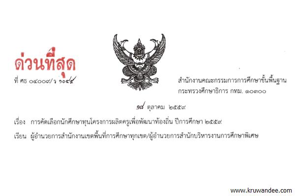 ด่วนที่สุด การคัดเลือกนักศึกษาทุนโครงการผลิตครูเพื่อพัฒนาท้องถิ่น ปีการศึกษา 2559