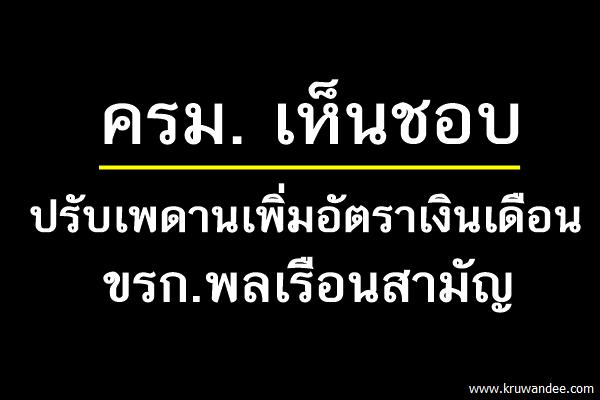 ครม. เห็นชอบ ปรับเพดานเพิ่มอัตราเงินเดือนขรก.พลเรือนสามัญ