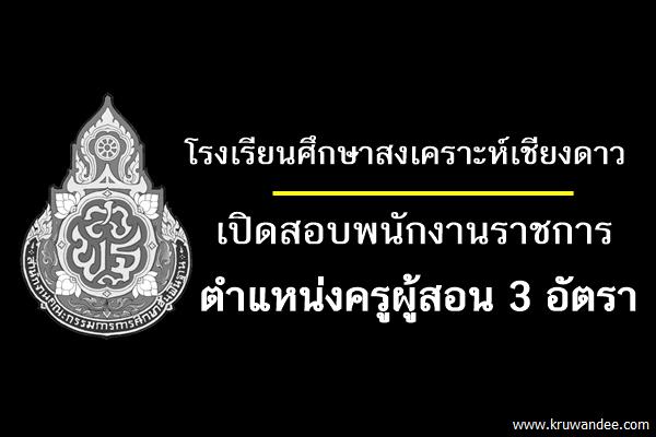 โรงเรียนศึกษาสงเคราะห์เชียงดาว เปิดสอบพนักงานราชการครู 3 อัตรา