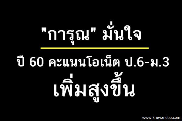 "การุณ" มั่นใจปี 60 คะแนนโอเน็ต ป.6-ม.3 เพิ่มสูงขึ้น