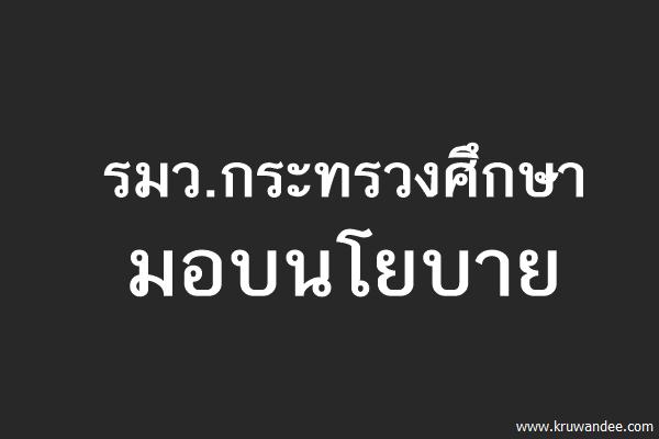 รมว.กระทรวงศึกษามอบนโยบาย