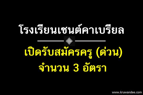 (ด่วน!) โรงเรียนเซนต์คาเบรียล เปิดรับสมัครครู 3 อัตรา