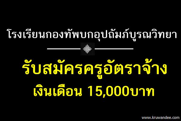 โรงเรียนกองทัพบกอุปถัมภ์บูรณวิทยา รับสมัครครู เงินเดือน 15,000บาท