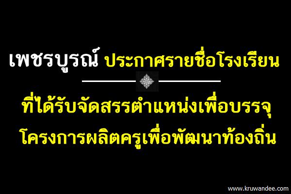 รายชื่อโรงเรียนที่ได้รับจัดสรรตำแหน่งเพื่อบรรจุโครงการผลิตครูเพื่อพัฒนาท้องถิ่น (จ.เพชรบูรณ์)