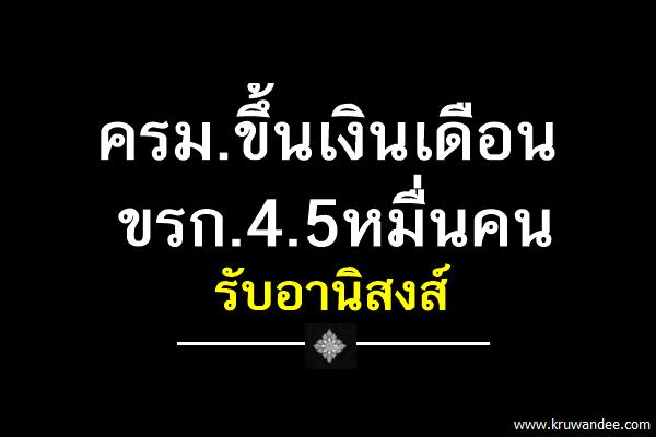 ครม.ขึ้นเงินเดือนขรก.4.5หมื่นคนรับอานิสงส์