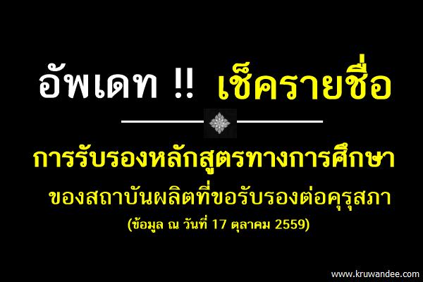 อัพเดต การรับรองหลักสูตรทางการศึกษาของสถาบันผลิตที่ขอรับรองต่อคุรุสภา (ข้อมูล ณ วันที่ 17 ตุลาคม 2559)