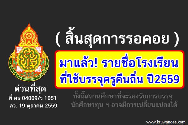 ( สิ้นสุดการรอคอย ) มาแล้ว! รายชื่อโรงเรียนที่ใช้สำหรับบรรจุครูคืนถิ่น ปี2559