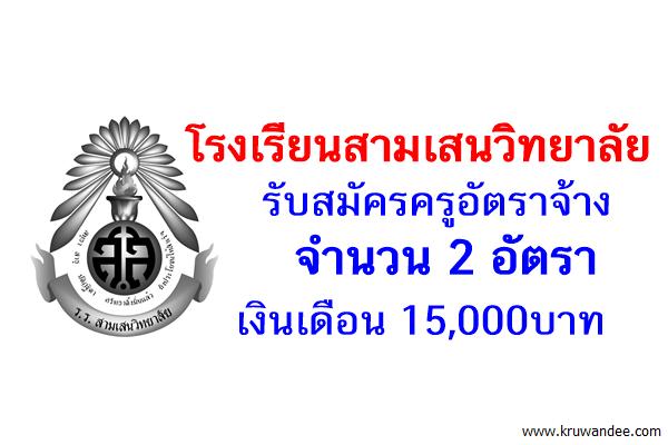 โรงเรียนสามเสนวิทยาลัย รับสมัครครูอัตราจ้าง 2 อัตรา เงินเดือน 15,000บาท