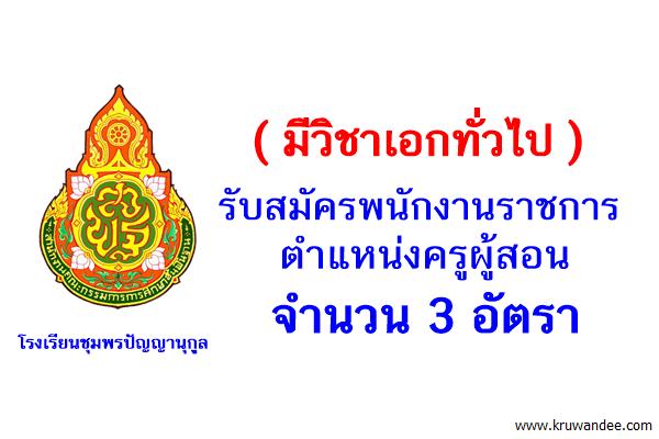 (มีวิชาเอกทั่วไป) โรงเรียนชุมพรปัญญานุกูล รับสมัครพนักงานราชการครู 3 อัตรา