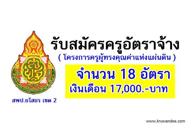 รับเยอะ 18 อัตรา เงินเดือน 17,000.- บาท สพป.ยโสธร เขต 2 รับสมัครครูอัตราจ้าง(ผู้ทรงคุณค่าแห่งแผ่นดิน)