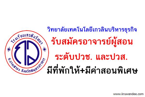 วิทยาลัยเทคโนโลยีเกวลินบริหารธุรกิจ รับสมัครอาจารย์ผู้สอน มีที่พักให้ มีค่าสอนพิเศษ