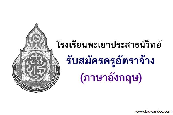 โรงเรียนพะเยาประสาธน์วิทย์ รับสมัครครูอัตราจ้าง (ภาษาอังกฤษ)