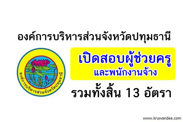 องค์การบริหารส่วนจังหวัดปทุมธานี เปิดสอบผู้ช่วยครู และพนักงานจ้าง 13 อัตรา