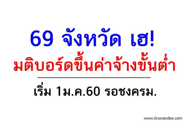 มติบอร์ดขึ้นค่าจ้างขั้นต่ำ69จว.เริ่ม1ม.ค. 60รอชงครม.